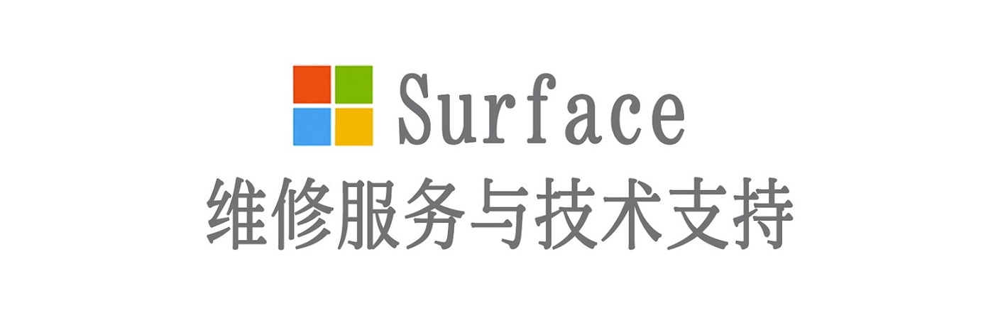 港口surface产品维修服务中心