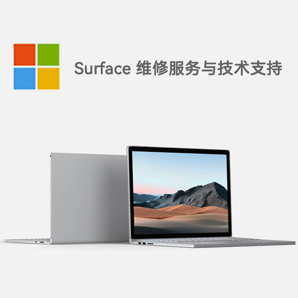 港口surface产品维修服务电话